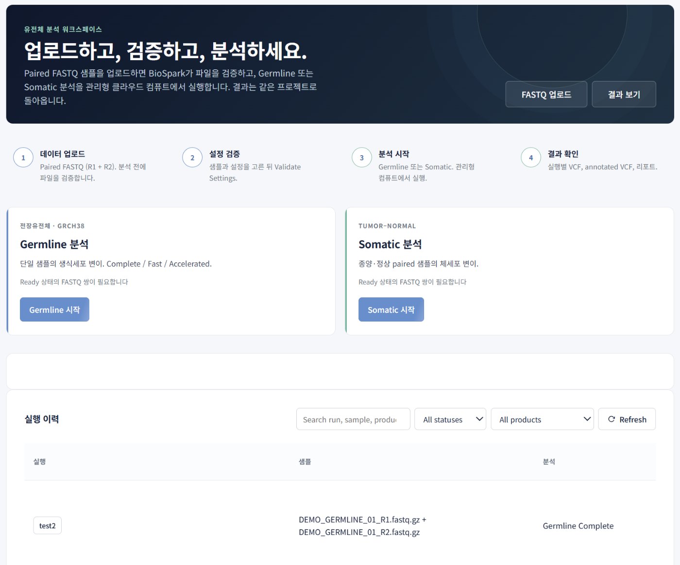 Germline과 Somatic 분석 시작
